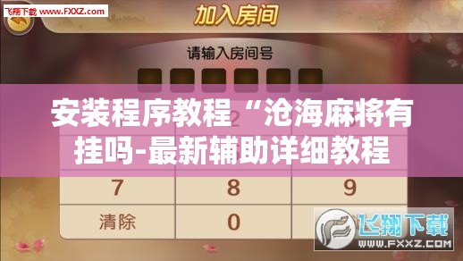安装程序教程“沧海麻将有挂吗-最新辅助详细教程