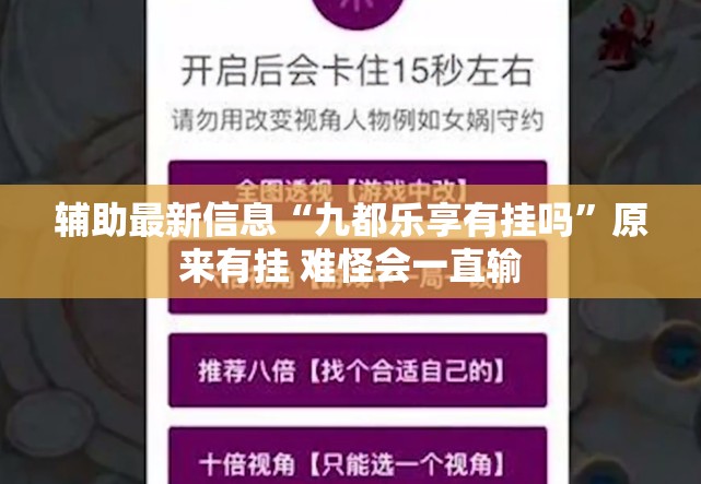 辅助最新信息“九都乐享有挂吗	”原来有挂 难怪会一直输