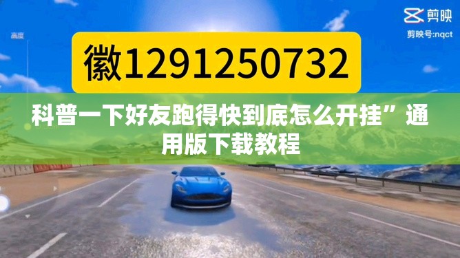 科普一下好友跑得快到底怎么开挂”通用版下载教程