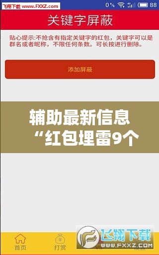 辅助最新信息“红包埋雷9个包技巧口诀”全程揭秘开挂教程