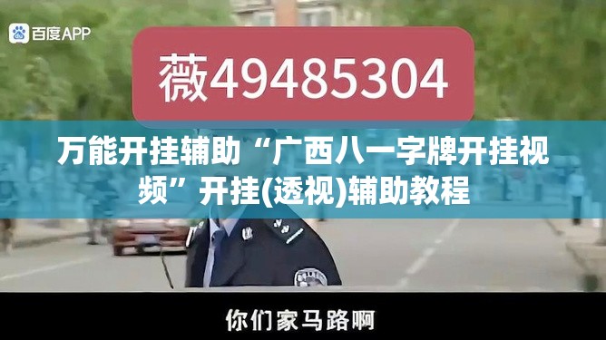 万能开挂辅助“广西八一字牌开挂视频	”开挂(透视)辅助教程