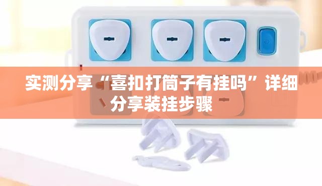 实测分享“喜扣打筒子有挂吗	”详细分享装挂步骤