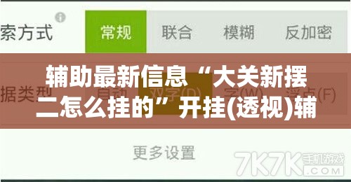 辅助最新信息“大关新摆二怎么挂的”开挂(透视)辅助教程