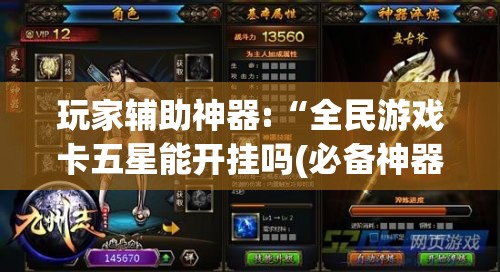 玩家辅助神器:“全民游戏卡五星能开挂吗(必备神器)”其实真的确实有挂