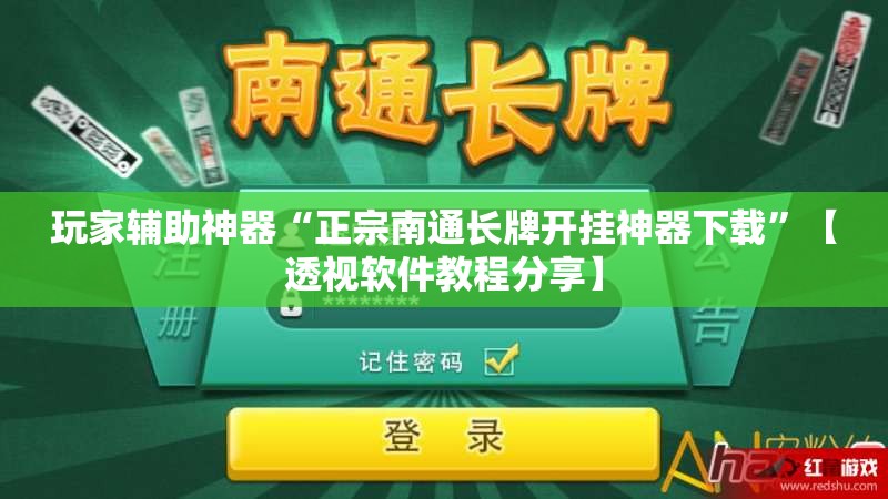 玩家辅助神器“正宗南通长牌开挂神器下载”【透视软件教程分享】
