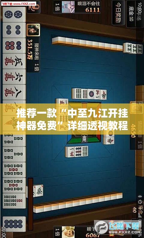 推荐一款“中至九江开挂神器免费”详细透视教程