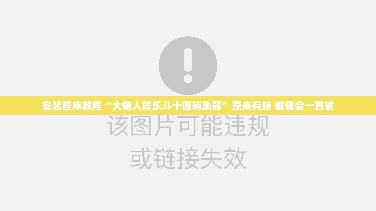 安装程序教程“大懒人娱乐斗十四辅助器”原来有挂 难怪会一直输