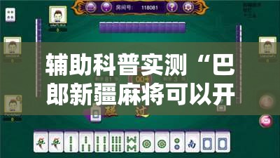 辅助科普实测“巴郎新疆麻将可以开挂吗	”通用版下载教程