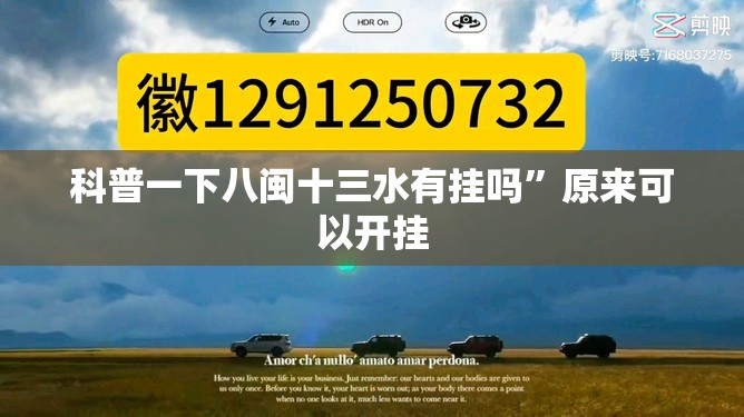科普一下八闽十三水有挂吗”原来可以开挂