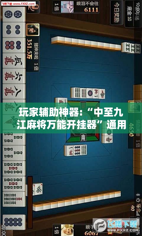 玩家辅助神器:“中至九江麻将万能开挂器”通用版下载教程