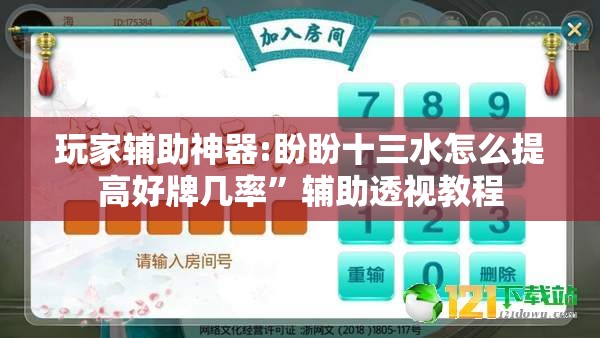 玩家辅助神器:盼盼十三水怎么提高好牌几率”辅助透视教程