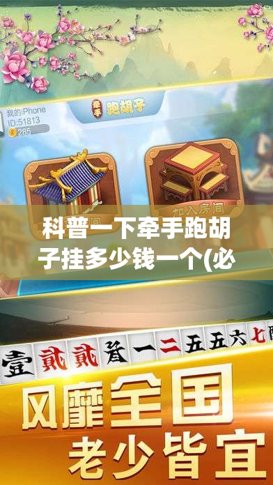 科普一下牵手跑胡子挂多少钱一个(必备神器)	”其实真的确实有挂