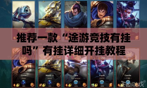 推荐一款“途游竞技有挂吗”有挂详细开挂教程
