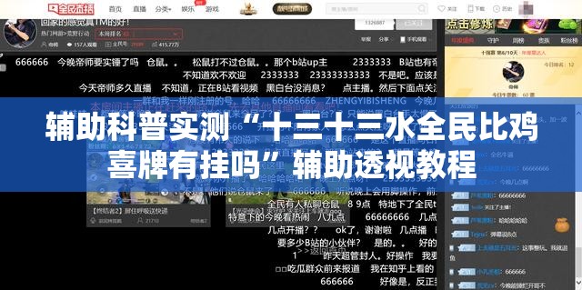 辅助科普实测“十三十三水全民比鸡喜牌有挂吗	”辅助透视教程