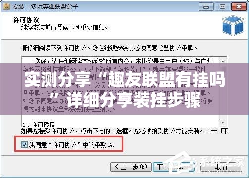 实测分享“趣友联盟有挂吗”详细分享装挂步骤