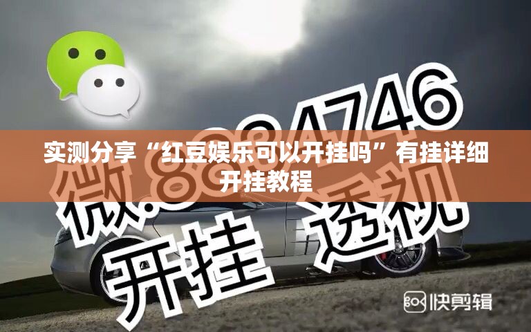 实测分享“红豆娱乐可以开挂吗”有挂详细开挂教程