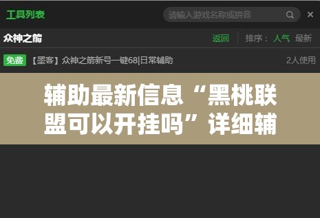 辅助最新信息“黑桃联盟可以开挂吗”详细辅助软件教程