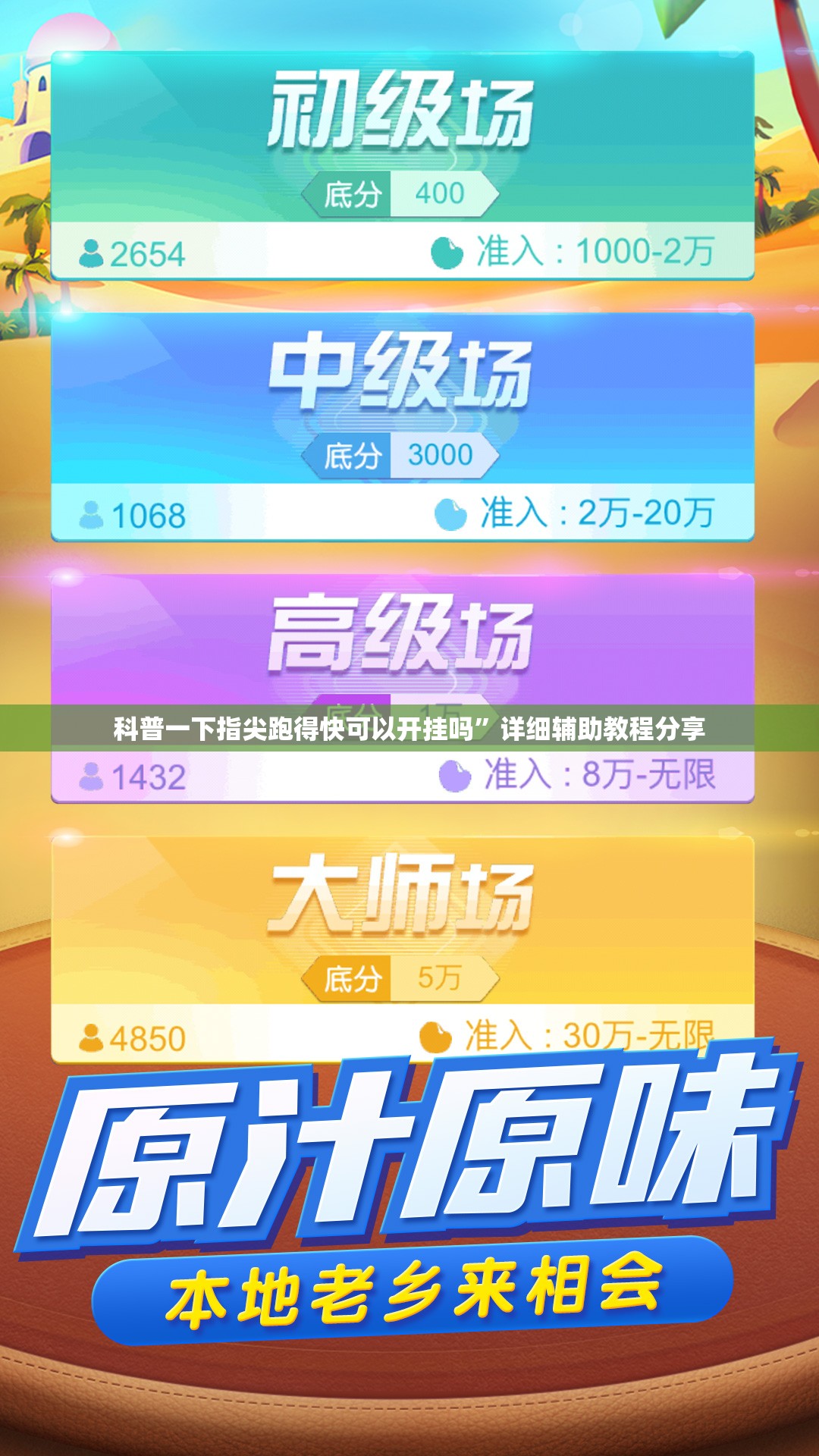 科普一下指尖跑得快可以开挂吗”详细辅助教程分享