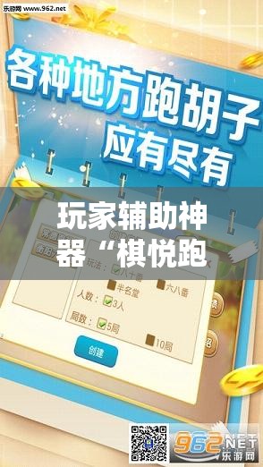 玩家辅助神器“棋悦跑胡子有挂吗-最新辅助详细教程