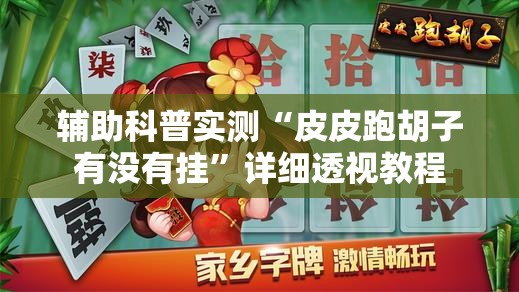辅助科普实测“皮皮跑胡子有没有挂”详细透视教程