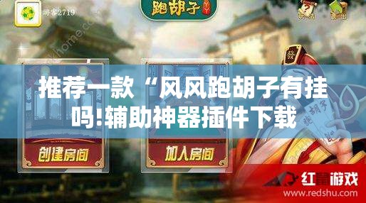 推荐一款“风风跑胡子有挂吗!辅助神器插件下载