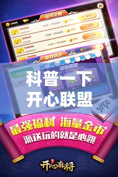 科普一下开心联盟麻将免费下载安装”详细辅助软件教程