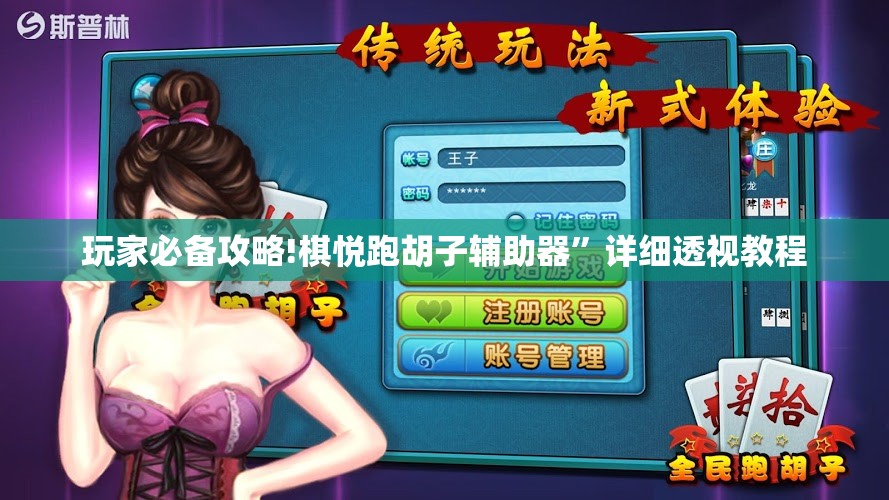 玩家必备攻略!棋悦跑胡子辅助器”详细透视教程