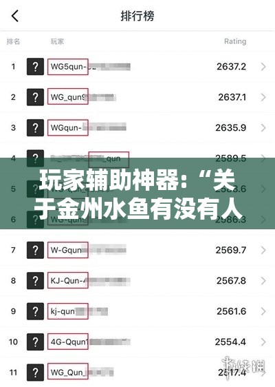 玩家辅助神器:“关于金州水鱼有没有人开挂”详细分享装挂步骤