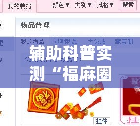 辅助科普实测“福麻圈有挂吗	”有挂详细开挂教程