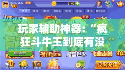 玩家辅助神器:“疯狂斗牛王到底有没有挂”有挂详细开挂教程