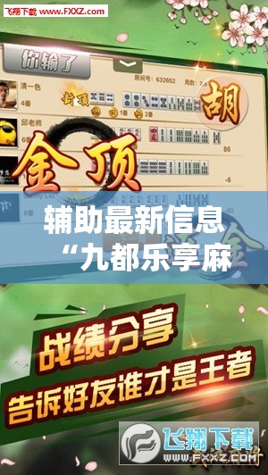 辅助最新信息“九都乐享麻将有没有挂-最新辅助详细教程