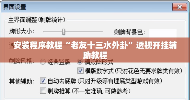 安装程序教程“老友十三水外卦	”透视开挂辅助教程