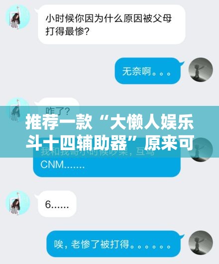 推荐一款“大懒人娱乐斗十四辅助器”原来可以开挂