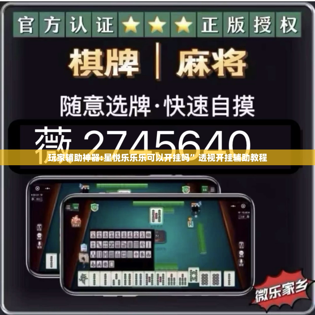 玩家辅助神器:星悦乐乐乐可以开挂吗”透视开挂辅助教程