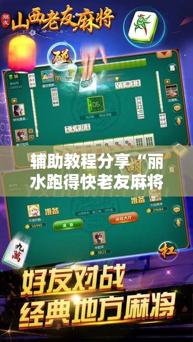 辅助教程分享“丽水跑得快老友麻将有挂吗	”开挂辅助透视教程
