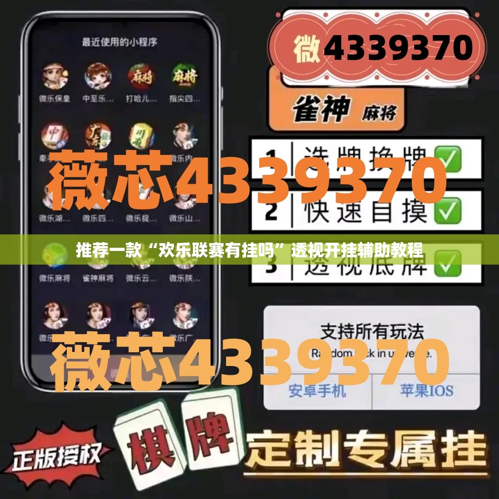 推荐一款“欢乐联赛有挂吗”透视开挂辅助教程