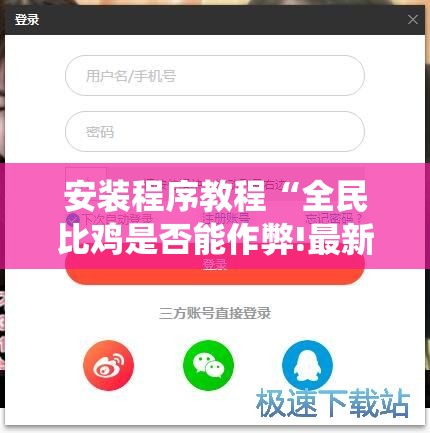 安装程序教程“全民比鸡是否能作弊!最新火爆必备系统