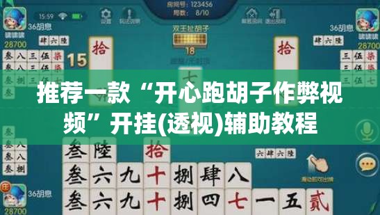 推荐一款“开心跑胡子作弊视频”开挂(透视)辅助教程