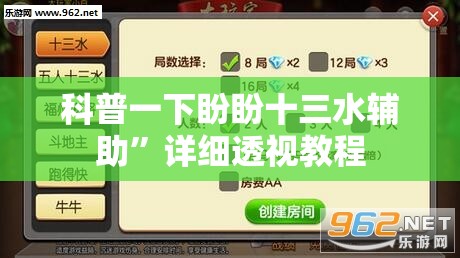 科普一下盼盼十三水辅助”详细透视教程