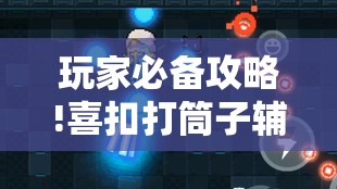 玩家必备攻略!喜扣打筒子辅助器免费开挂”原来有挂 难怪会一直输