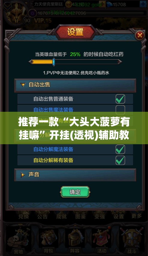 推荐一款“大头大菠萝有挂嘛”开挂(透视)辅助教程