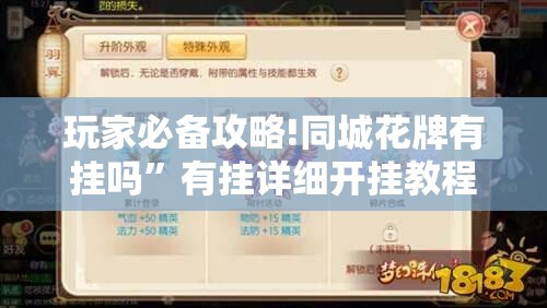玩家必备攻略!同城花牌有挂吗”有挂详细开挂教程