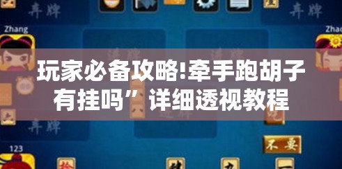 玩家必备攻略!牵手跑胡子有挂吗	”详细透视教程