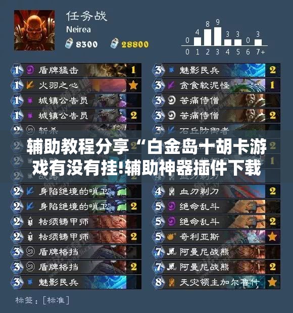 辅助教程分享“白金岛十胡卡游戏有没有挂!辅助神器插件下载