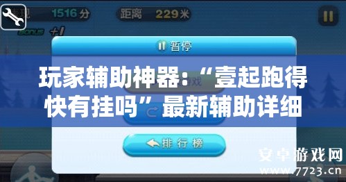 玩家辅助神器:“壹起跑得快有挂吗”最新辅助详细教程