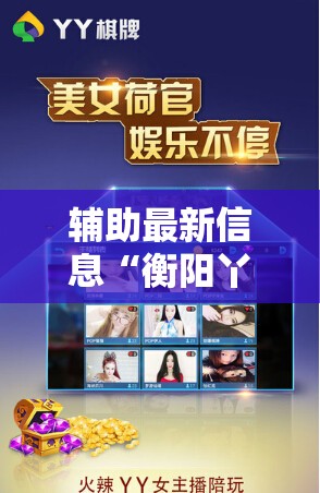 辅助最新信息“衡阳丫丫竞技如何开挂”详细辅助软件教程