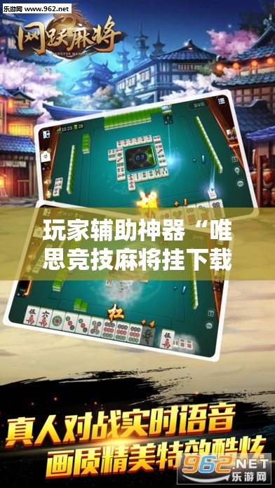 玩家辅助神器“唯思竞技麻将挂下载	”详细辅助教程分享
