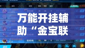 万能开挂辅助“金宝联盟有挂吗	”详细分享装挂步骤