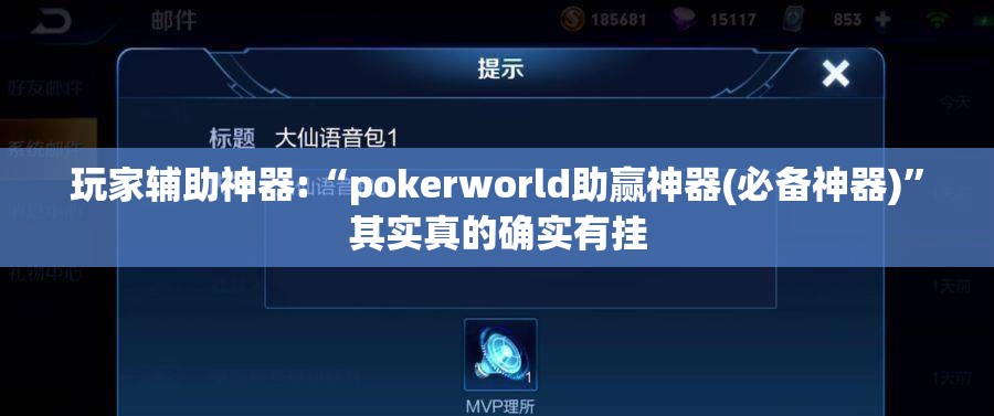 玩家辅助神器:“pokerworld助赢神器(必备神器)	”其实真的确实有挂