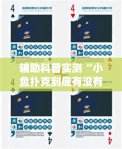 辅助科普实测“小鱼扑克到底有没有挂(必备神器)	”其实真的确实有挂